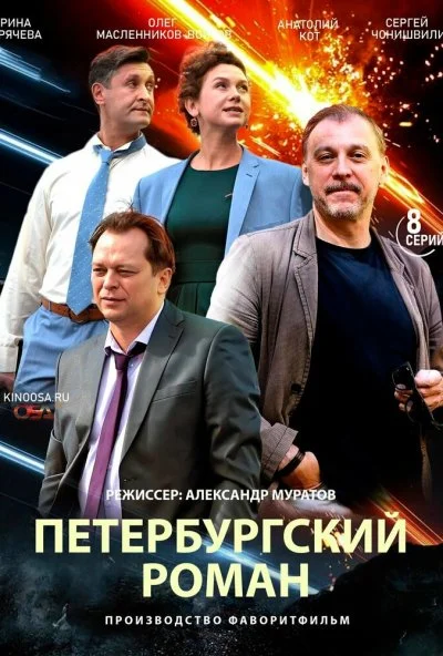 Петербургский роман (2018) онлайн бесплатно