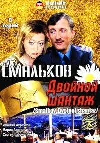 Смальков. Двойной шантаж (2008) онлайн бесплатно
