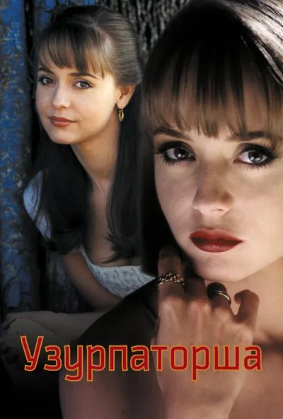 Узурпаторша (1998) онлайн бесплатно