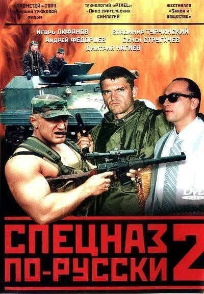Спецназ по-русски 2 (2004) онлайн бесплатно