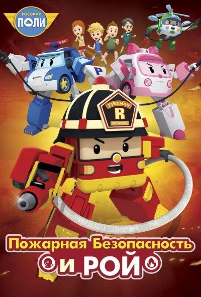 Робокар Поли: Рой и пожарная безопасность (2018) онлайн бесплатно