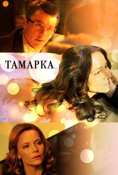 Тамарка (2013) онлайн бесплатно