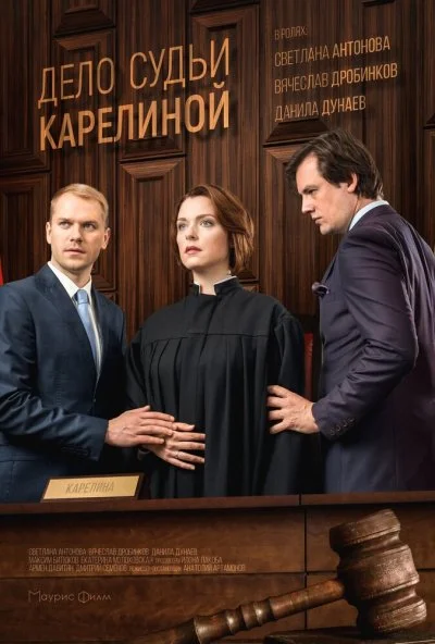 Дело судьи Карелиной (2016) онлайн бесплатно