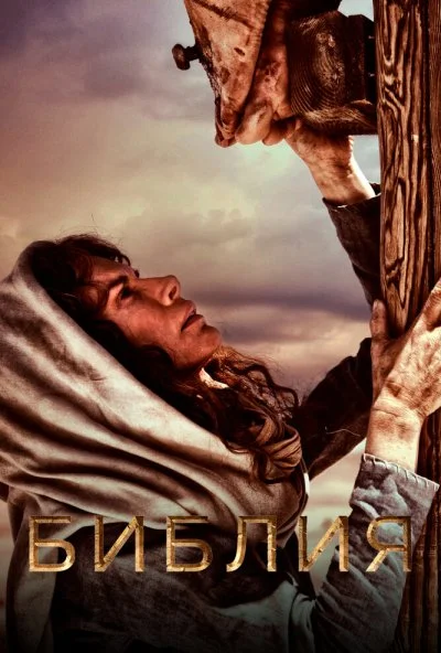 Библия (2013) онлайн бесплатно