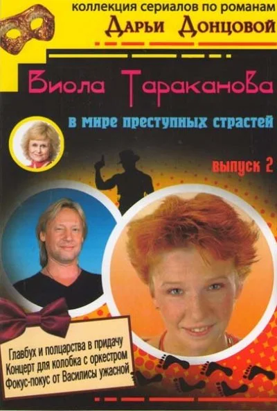 Виола Тараканова (2004) онлайн бесплатно