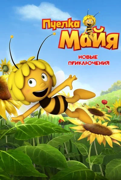 Пчелка Майя: Новые приключения (2012) онлайн бесплатно