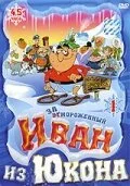 Отмороженный: Иван из Юкона (1999) онлайн бесплатно