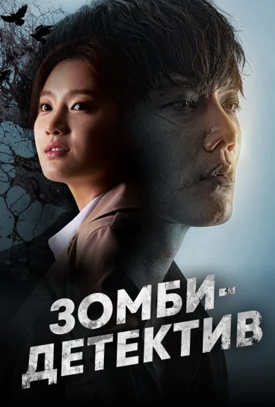 Зомби-детектив (2020) онлайн бесплатно