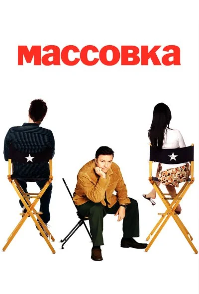 Массовка (2005) онлайн бесплатно