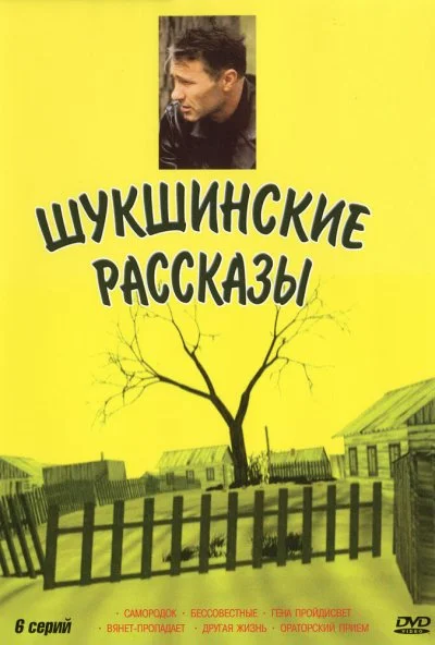 Шукшинские рассказы (2002) онлайн бесплатно