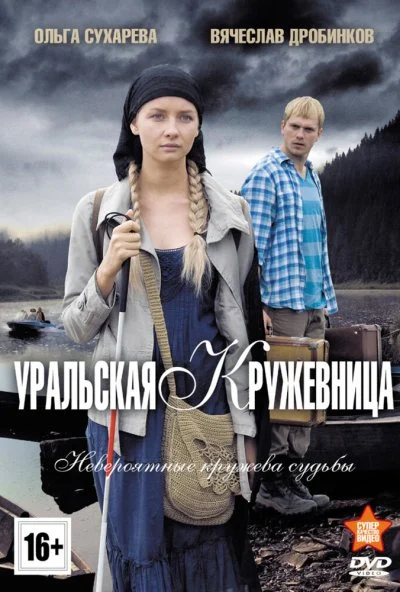 Уральская кружевница (2012) онлайн бесплатно
