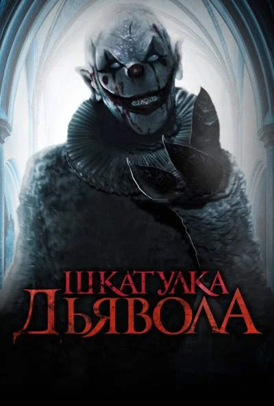 Шкатулка дьявола (2019) онлайн бесплатно