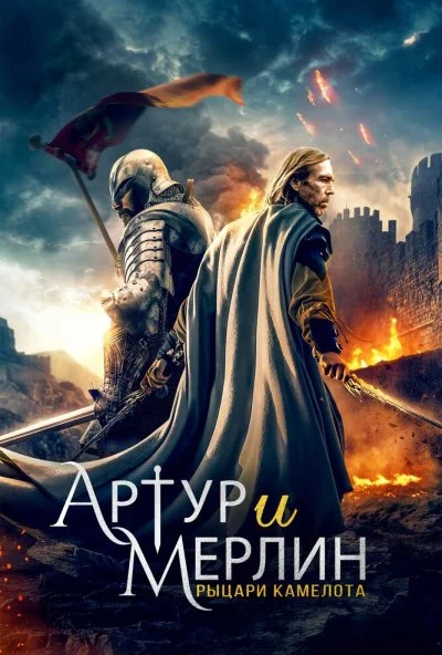 Артур и Мерлин: Рыцари Камелота (2020) онлайн бесплатно