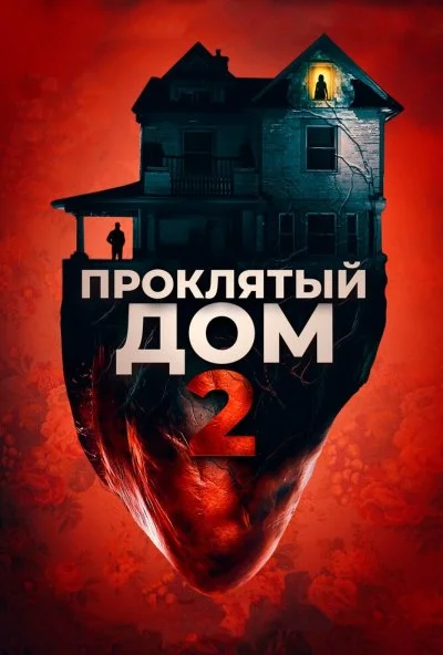 Проклятый дом 2 (2019) онлайн бесплатно