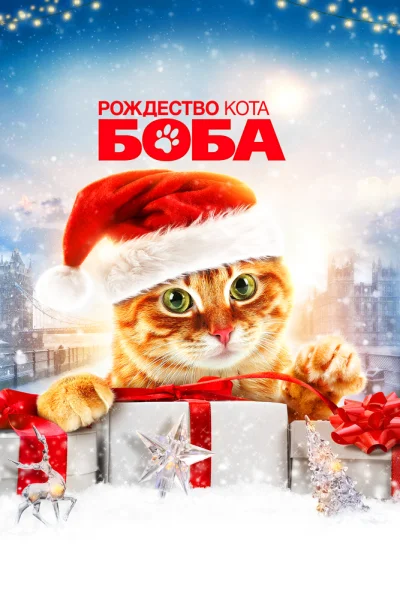 Рождество кота Боба (2020) онлайн бесплатно