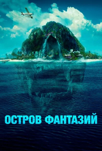 Остров фантазий (2020) онлайн бесплатно