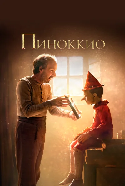 Пиноккио (2019) онлайн бесплатно