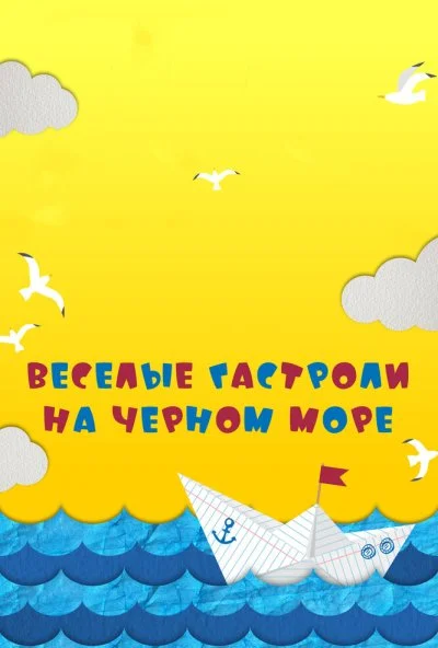 Веселые гастроли на Черном море (2019) онлайн бесплатно
