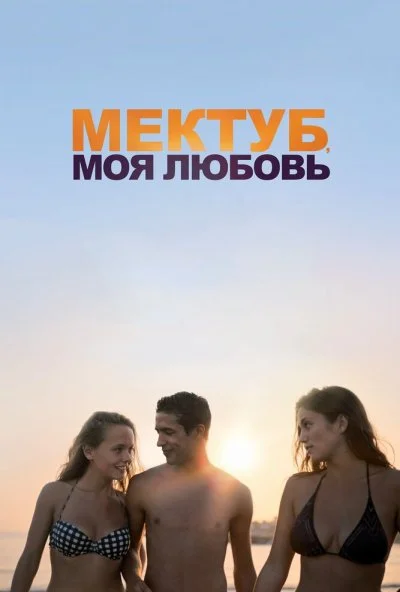 Мектуб, моя любовь (2018) онлайн бесплатно