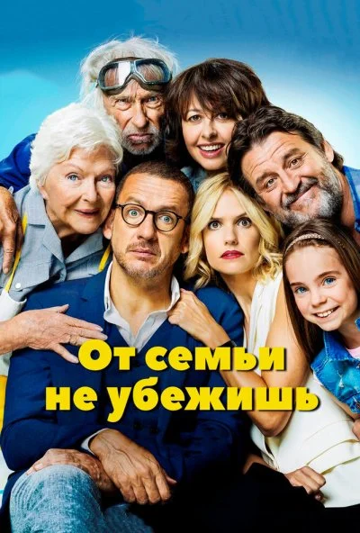 От семьи не убежишь (2018) онлайн бесплатно