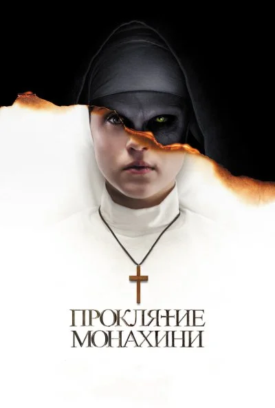 Проклятие монахини (2018) онлайн бесплатно