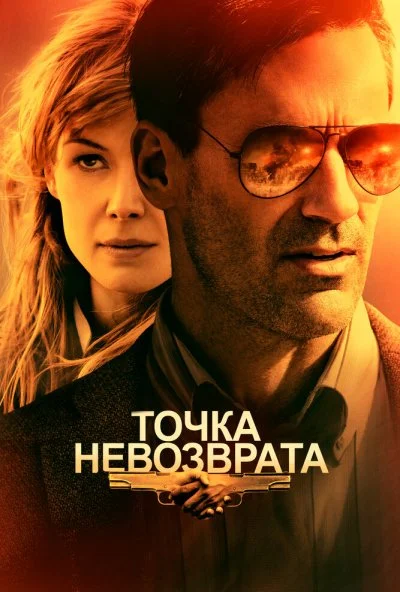 Точка невозврата (2017) онлайн бесплатно