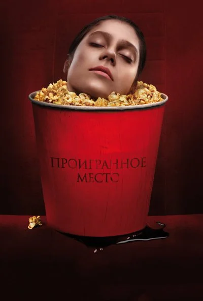 Проигранное место (2018) онлайн бесплатно