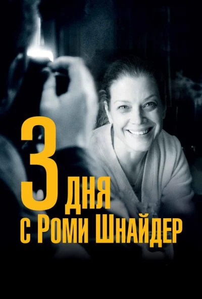 3 дня с Роми Шнайдер (2018) онлайн бесплатно