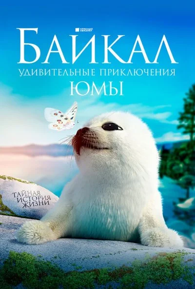 Байкал. Удивительные приключения Юмы (2020) онлайн бесплатно