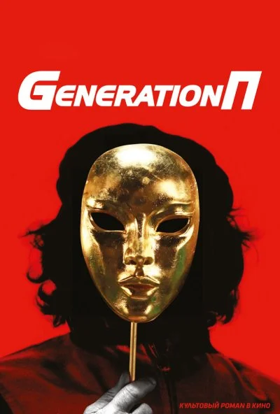 Generation П (2011) онлайн бесплатно