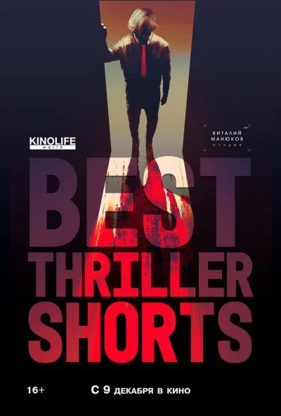 Best Thriller Shorts 2 (2021) онлайн бесплатно