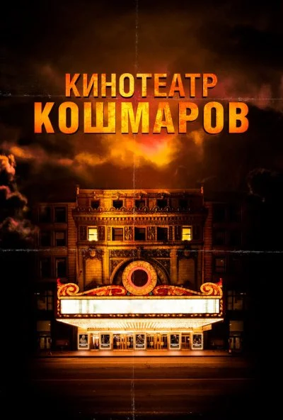 Кинотеатр кошмаров (2018) онлайн бесплатно