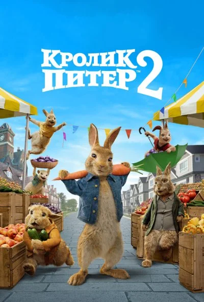 Кролик Питер 2 (2020) онлайн бесплатно