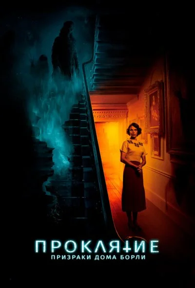 Проклятие: Призраки дома Борли (2020) онлайн бесплатно