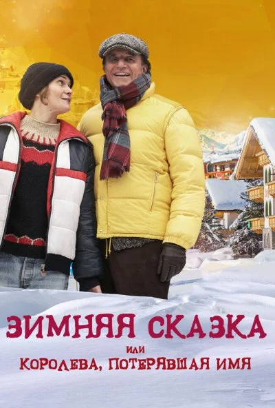 Зимняя сказка, или Королева, потерявшая имя (2015) онлайн бесплатно