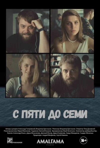 С пяти до семи (2015) онлайн бесплатно