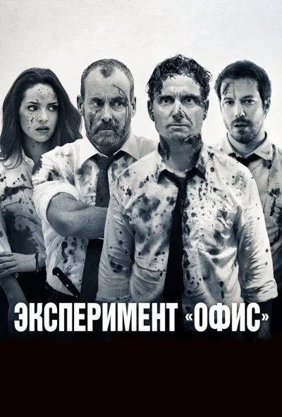 Эксперимент «Офис» (2017) онлайн бесплатно