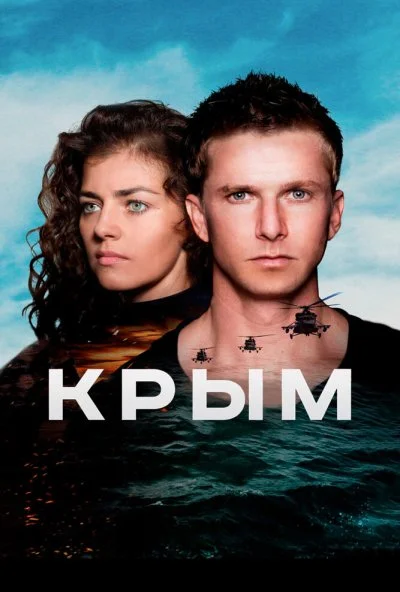 Крым (2017) онлайн бесплатно