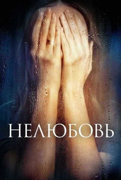 Нелюбовь (2017) онлайн бесплатно