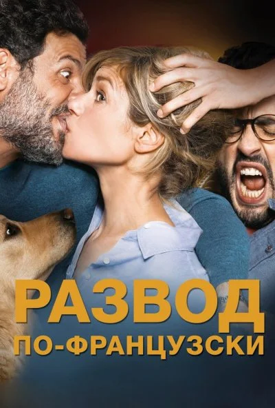 Развод по-французски (2016) онлайн бесплатно