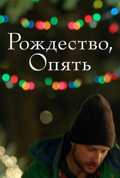 Рождество, опять (2014) онлайн бесплатно