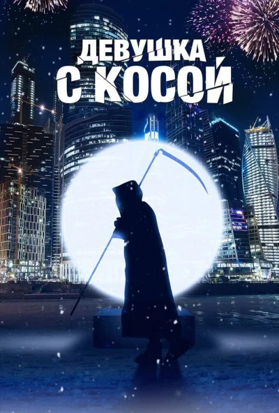 Девушка с косой (2017) онлайн бесплатно