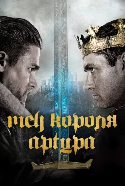 Меч короля Артура (2017) онлайн бесплатно