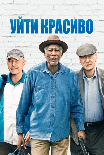 Уйти красиво (2016) онлайн бесплатно