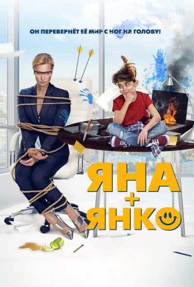 Яна+Янко (2017) онлайн бесплатно