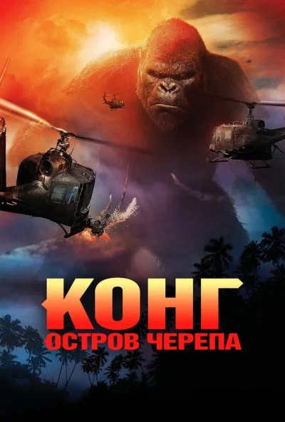 Конг: Остров черепа (2017) онлайн бесплатно