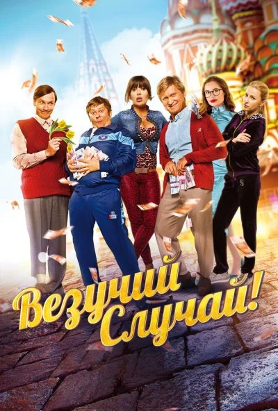 Везучий случай (2017) онлайн бесплатно