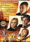 Женский роман (2004) онлайн бесплатно
