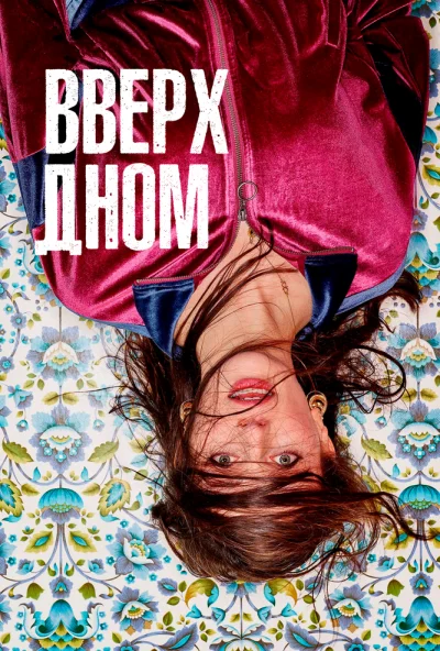 Вверх дном (2019) онлайн бесплатно