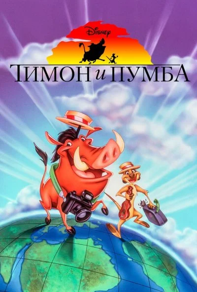 Тимон и Пумба (1995) онлайн бесплатно